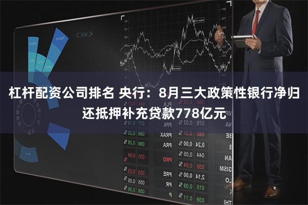 杠杆配资公司排名 央行：8月三大政策性银行净归还抵押补充贷款778亿元